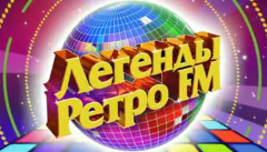 Легенды Ретро FM
