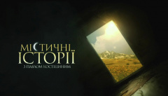 Мистические истории с Павлом Костициным