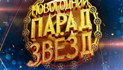 Новогодний парад звезд 2019