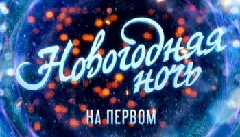 Новогодняя ночь на Первом 2018