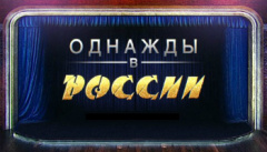 Однажды в России