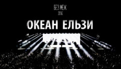 Океан Ельзи. Без меж