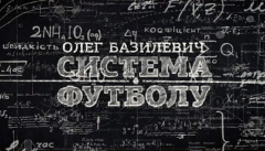 Олег Базилевич. Система футбола