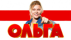 Ольга