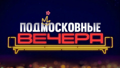 Подмосковные вечера