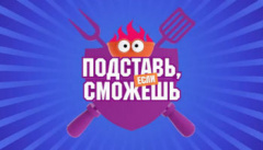 Подставь, если сможешь