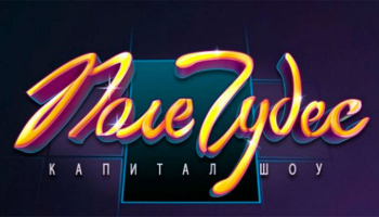 Пропаганда на «Поле чудес»