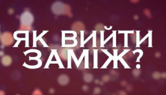 Как выйти замуж
