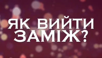 Как выйти замуж