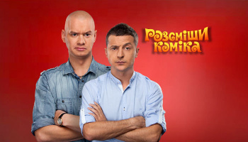 Рассмеши Комика