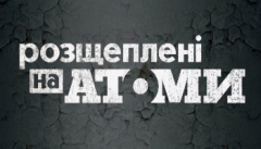 Расщепленные на атомы