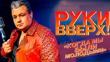 Руки вверх! — «Когда мы были молодыми»