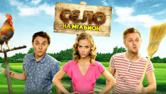 Село на мільйон