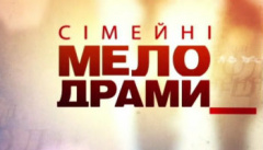 Семейные мелодрамы