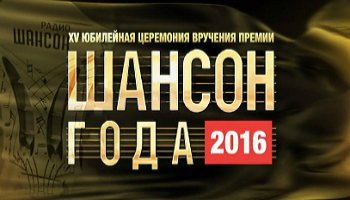 Шансон года 2016