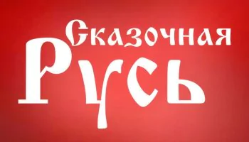 Сказочная Русь
