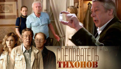 Следователь Тихонов