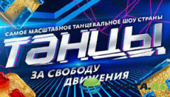 Танцы