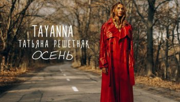 Татьяна Решетняк/TAYANNA — «Осень»