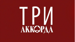 Три аккорда