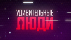 Удивительные люди