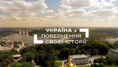 Украина. Возвращение своей истории