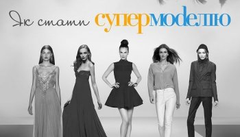 Як стати супермоделлю