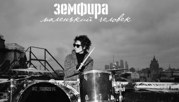 Концерт Земфиры