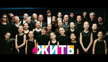 Клип «Жить»