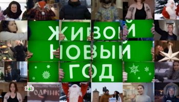 Живой новый год 2017