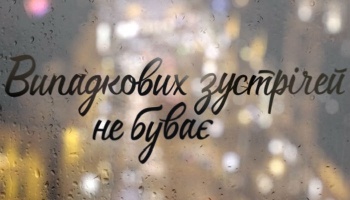 Случайных встреч не бывает