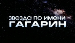 Звезда по имени Гагарин