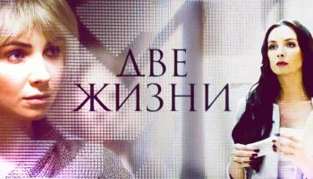 Две жизни