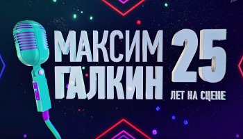 Концерт Максима Галкина