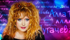 Алла Пугачева. А знаешь, все еще будет...
