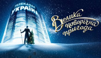 Большое новогоднее приключение Олега Винника