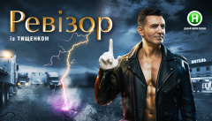Ревизор