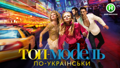 Топ-модель по-украински