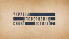 Украина. Возвращение своей истории