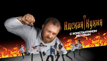 Адская кухня1