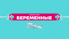 Беременные. После
