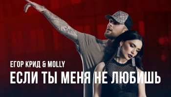 Егор Крид и MOLLY — «Если ты меня не любишь»
