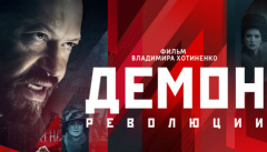 Демон революции