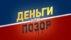 Деньги или позор