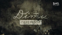 Дети победы