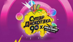 Супер дискотека 90-х