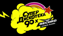 Супер дискотека 90-х