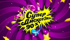 Супер дискотека 90-х
