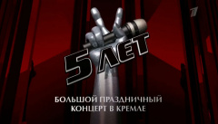 «Голос». 5 лет