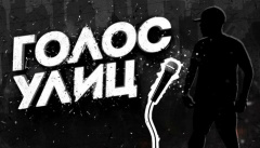 Голос Улиц. Отбор